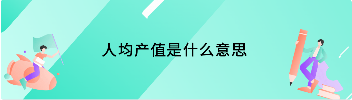 人均产值是什么意思