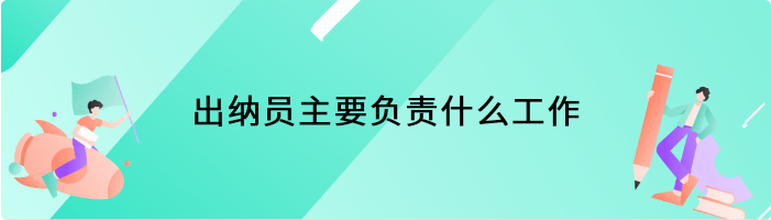 出纳员主要负责什么工作