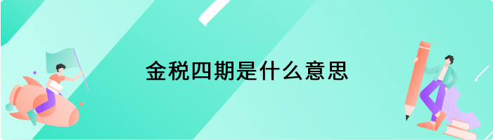 金税四期是什么意思