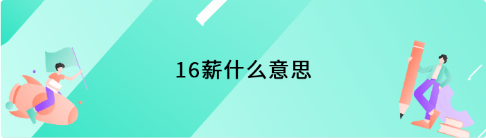 16薪什么意思