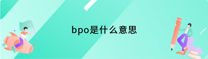 bpo是什么意思