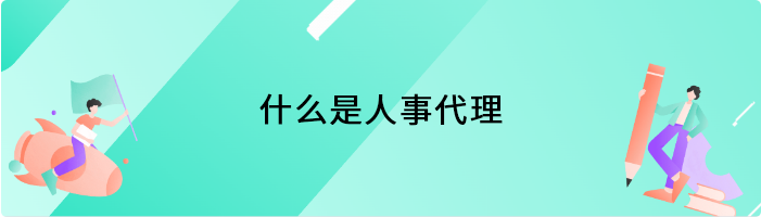 什么是人事代理