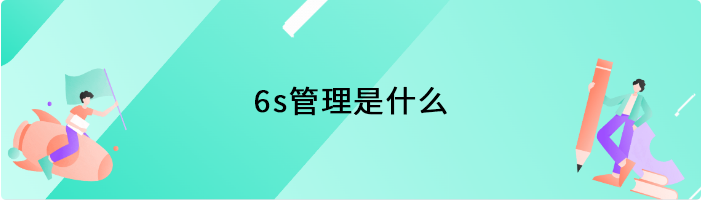 6s管理是什么