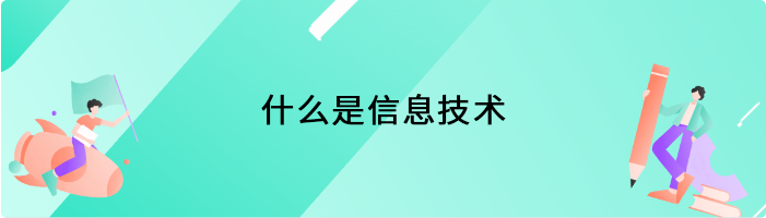 什么是信息技术