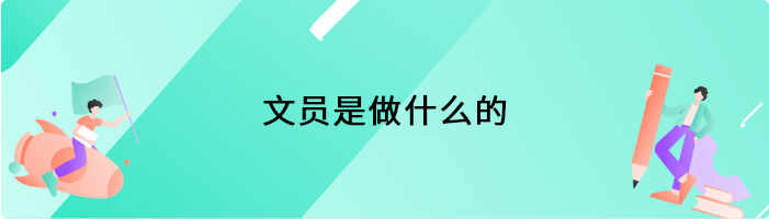 文员是做什么的