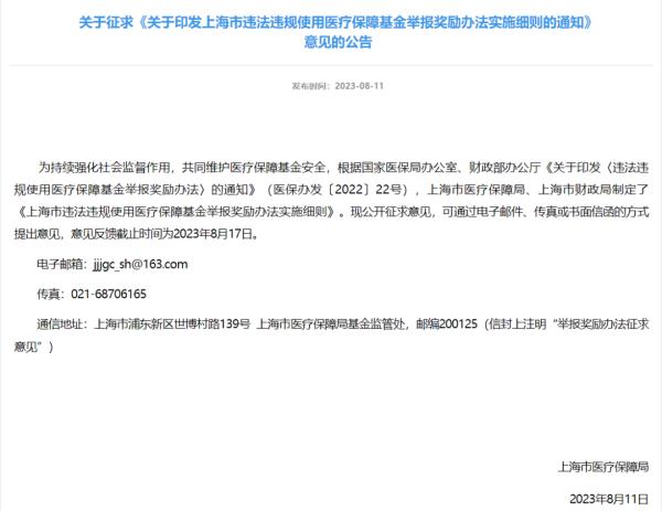 上海：举报违法违规使用医疗保障基金拟最高奖励20万元