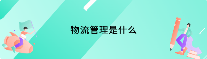 物流管理是什么