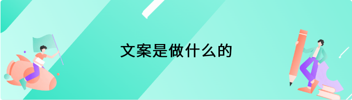 文案是做什么的