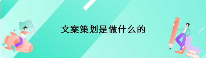 文案策划是做什么的