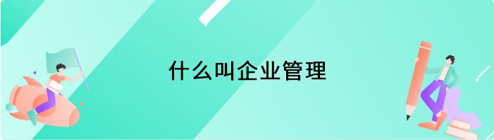 什么叫企业管理