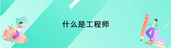 什么是工程师