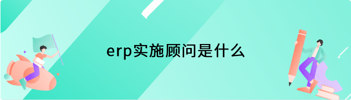 erp实施顾问是什么