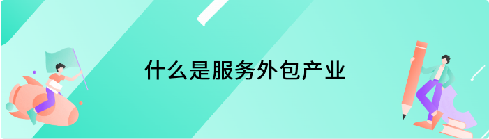 什么是服务外包产业