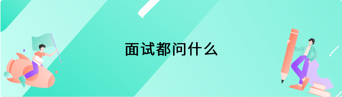 面试都问什么