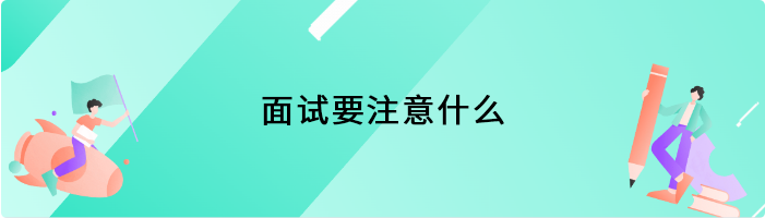 面试要注意什么