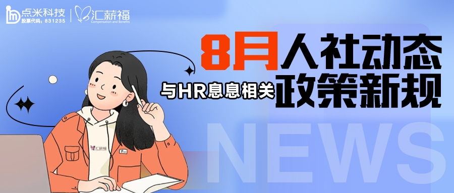 2023年8月人社动态/政策规定集合！