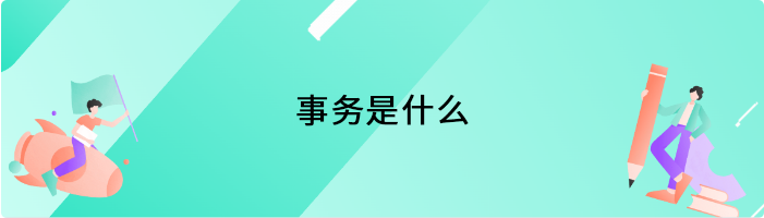 事务是什么