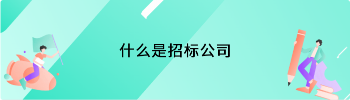 什么是招标公司