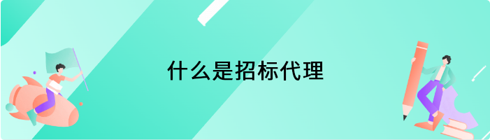 什么是招标代理