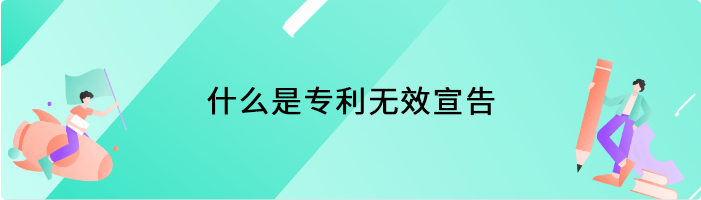 什么是专利无效宣告