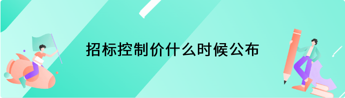 招标控制价什么时候公布