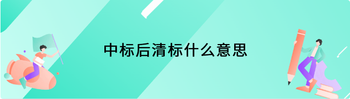 中标后清标什么意思