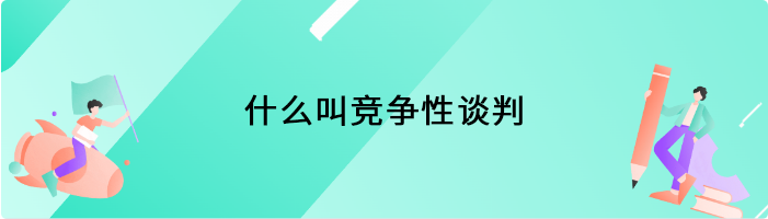 什么叫竞争性谈判