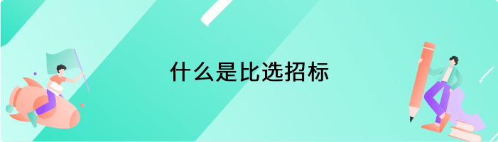 什么是比选招标