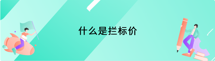 什么是拦标价