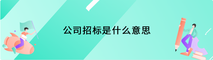 公司招标是什么意思