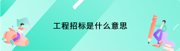 工程招标是什么意思