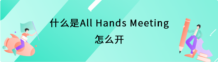 什么是All-Hands-Meeting，怎么开