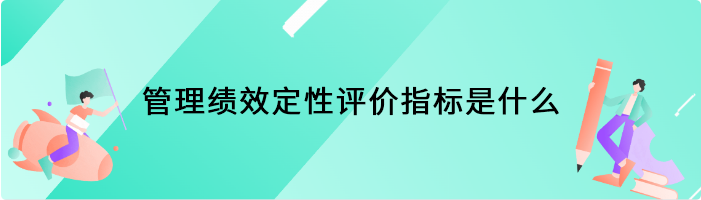 管理绩效定性评价指标是什么