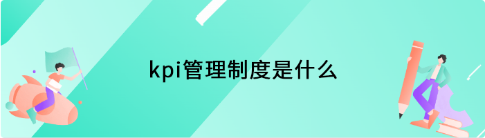 kpi管理制度是什么