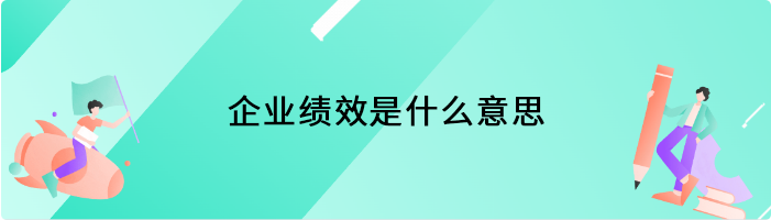 企业绩效是什么意思