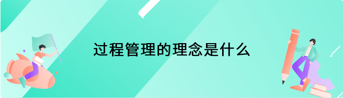 过程管理的理念是什么