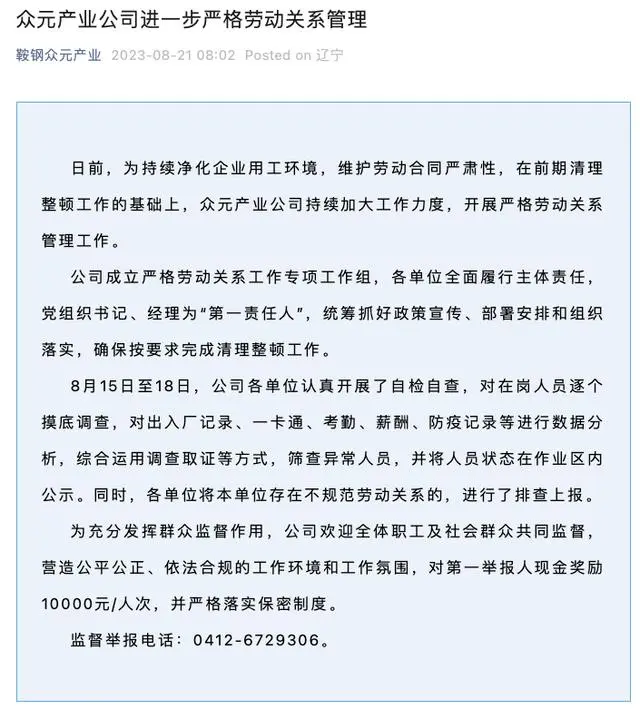 鞍钢众元产业公司清理整顿不规范劳动关系，将对第一举报人每人奖一万