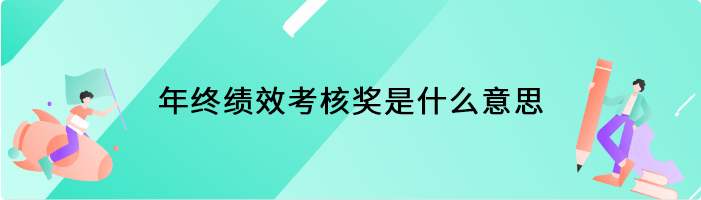 年终绩效考核奖是什么意思