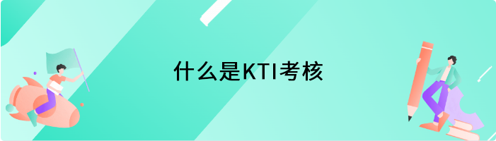 什么是KTI考核