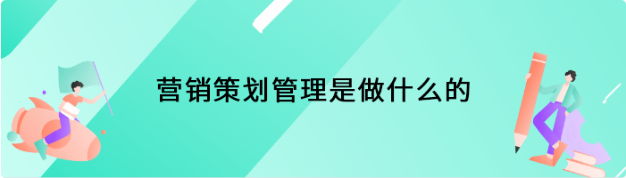 营销策划管理是做什么的