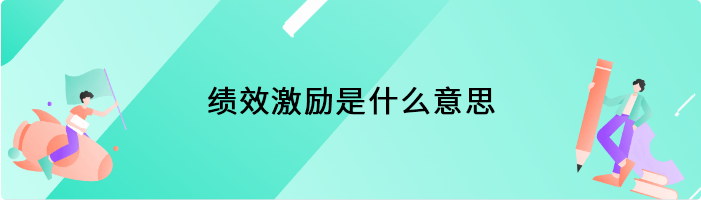 绩效激励是什么意思