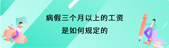 病假三个月以上的工资是如何规定的