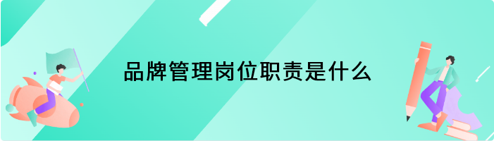 品牌管理岗位职责是什么