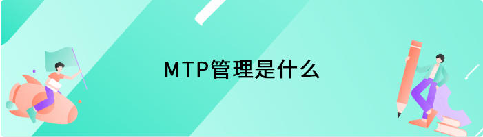 MTP管理是什么