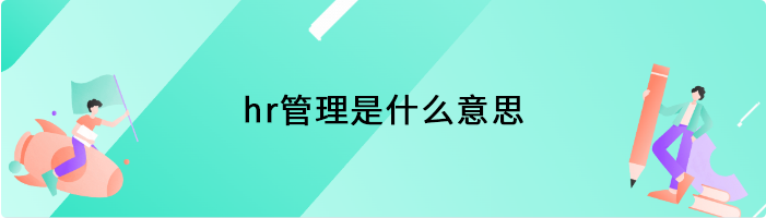 hr管理是什么意思