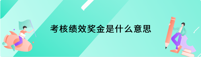 考核绩效奖金是什么意思