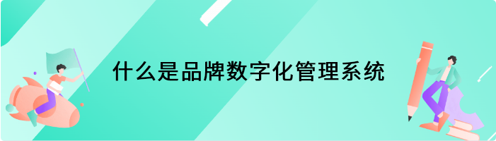 什么是品牌数字化管理系统