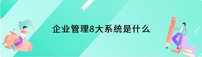 企业管理8大系统是什么