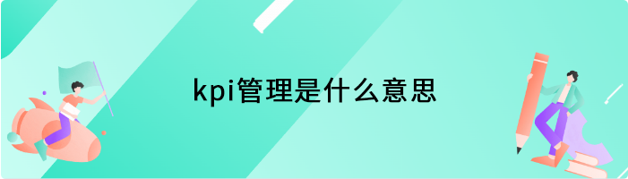 kpi管理是什么意思