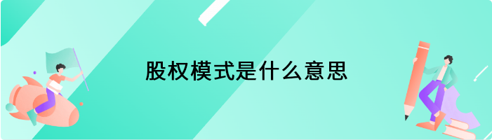 股权模式是什么意思